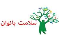 شعار هفته ملی سلامت بانوان: سلامت زنان، پشتوانه تاب آوری فردی، خانوادگی و اجتماعی